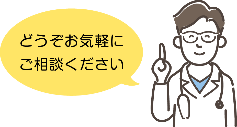 どうぞお気軽にご相談ください